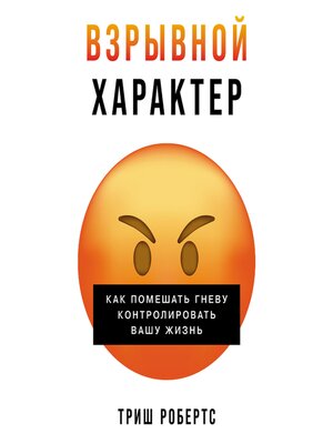 cover image of Взрывной характер